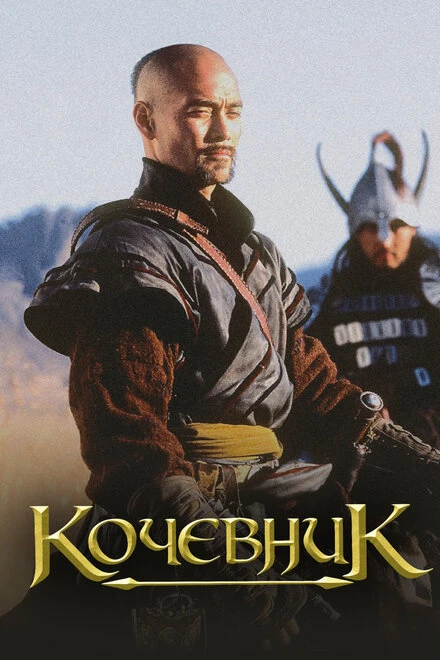 Постер Кочевник 2005