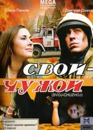 Свой-Чужой 2008 постер