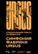 Симфония фабрики Ursus 2018 постер