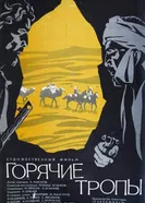 Горячие тропы 1971 постер