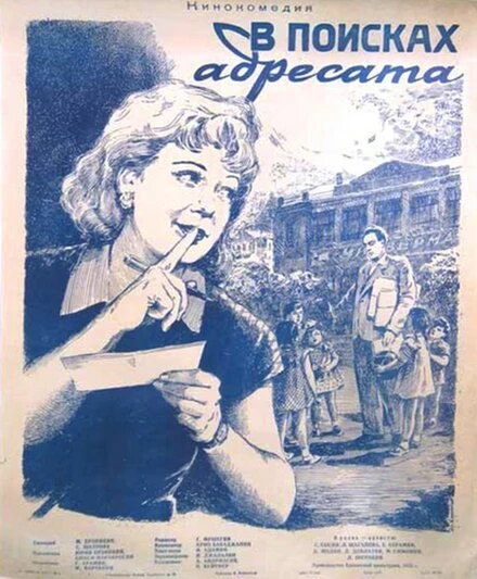 Постер В поисках адресата 1955