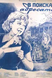 В поисках адресата 1955 постер