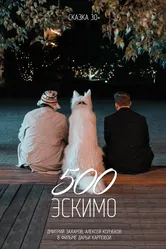 500 эскимо 2021 постер