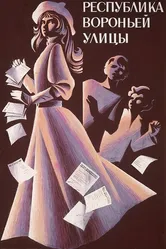 Республика Вороньей улицы 1970 постер