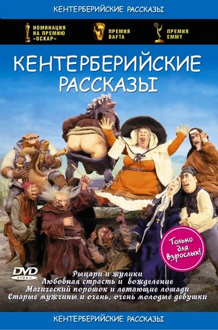 Постер Кентерберийские рассказы 1998