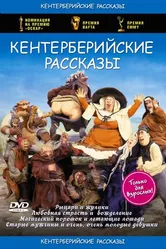 Кентерберийские рассказы 1998 постер