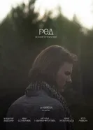 Род постер