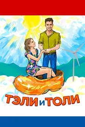 Тэли и Толи 2015 постер