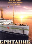 Британик 2000 постер