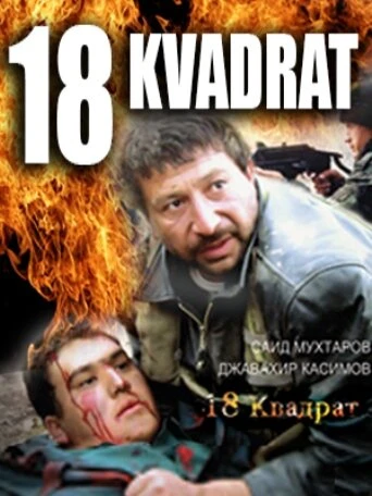 Постер 18 квадрат 2007