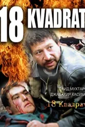 18 квадрат 2007 постер