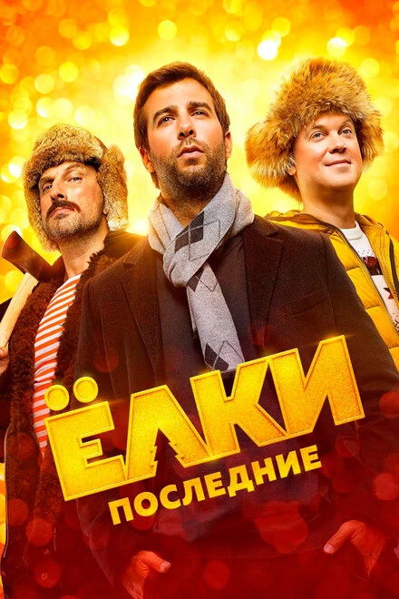 Постер Ёлки последние 2018