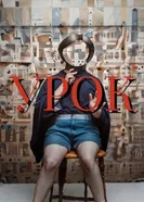 Урок постер