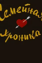 Семейная хроника 1961 постер