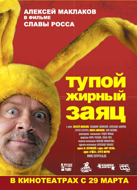 Постер Тупой жирный заяц 2007