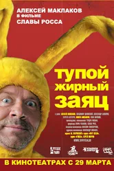 Тупой жирный заяц 2007 постер