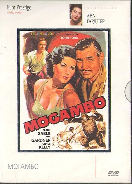 Постер Могамбо 1953