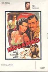 Могамбо 1953 постер