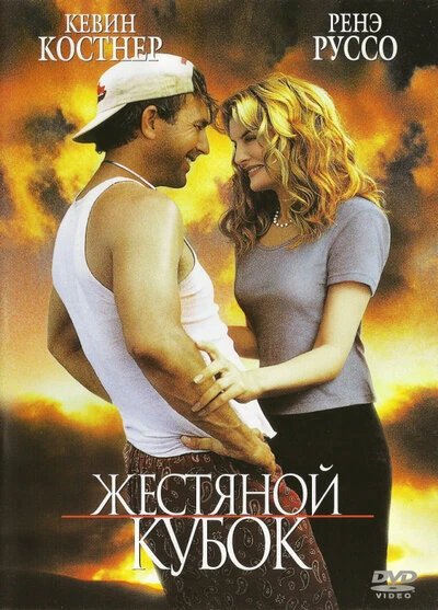 Постер Жестяной кубок 1996