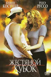 Жестяной кубок 1996 постер