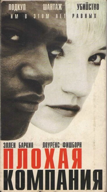 Постер Плохая компания 1994
