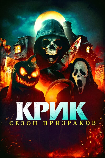 Постер Крик. Сезон призраков 2024
