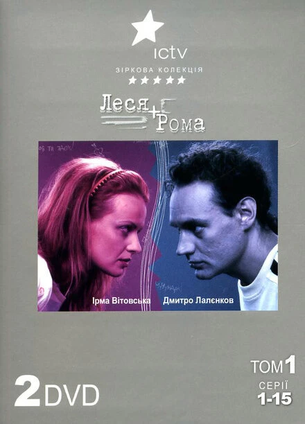 Постер Леся + Рома 2005