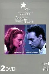 Леся + Рома 2005 постер