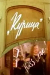 Курица 1991 постер