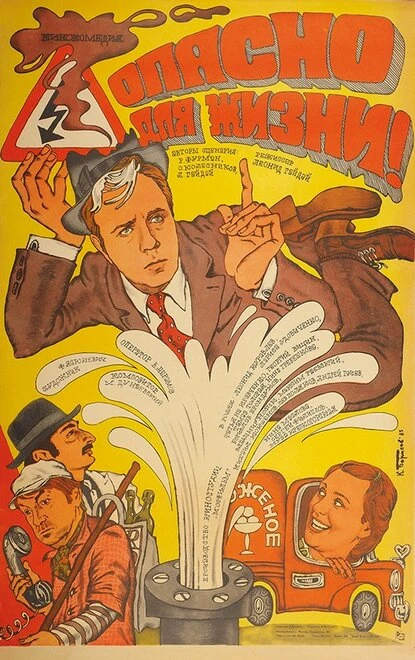 Постер Опасно для жизни! 1985
