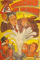 Опасно для жизни! 1985 постер