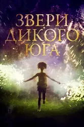 Звери дикого Юга 2012 постер