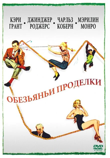 Постер Обезьяньи проделки 1952