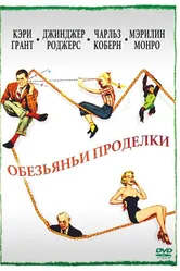 Обезьяньи проделки 1952 постер
