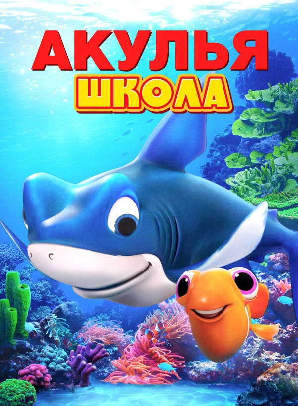 Постер фильма