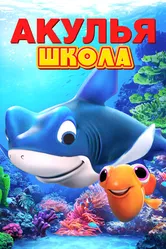 Акулья школа 2019 постер