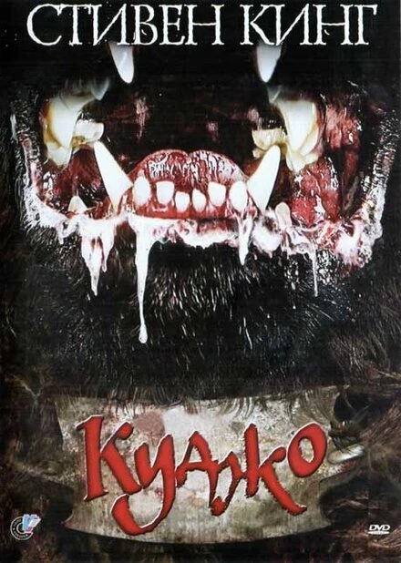 Постер Куджо 1983