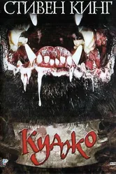 Куджо 1983 постер