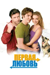 Первая любовь 1999, США постер