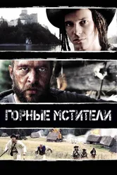 Горные мстители 2009 постер
