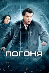 Погоня 2012, США постер