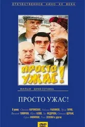 Просто ужас! 1982 постер