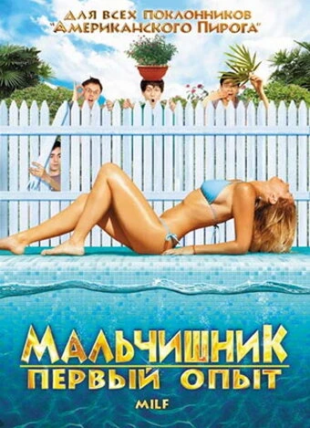 Постер Мальчишник: Первый опыт 2010