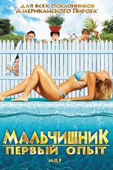 Мальчишник: Первый опыт 2010 постер