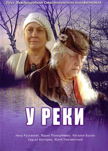 Постер У реки 2006