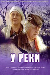 У реки 2006 постер