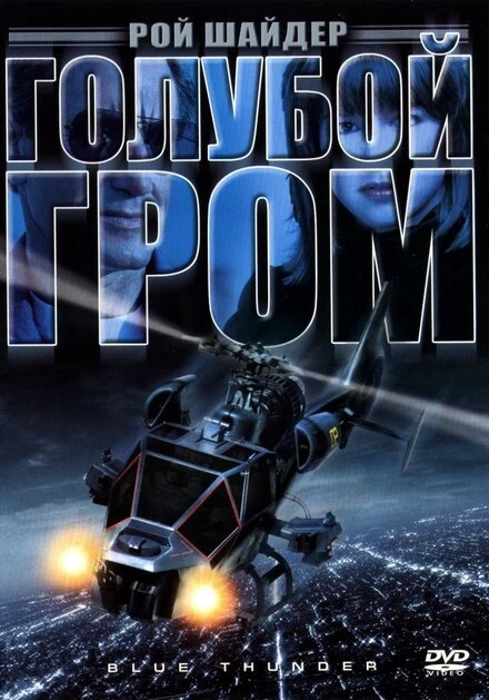 Постер Голубой гром 1982