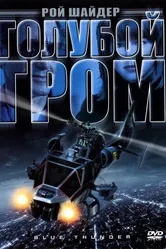 Голубой гром 1982 постер