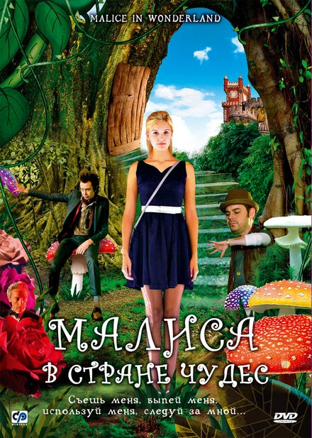 Постер Малиса в стране чудес 2009