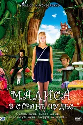 Малиса в стране чудес 2009 постер